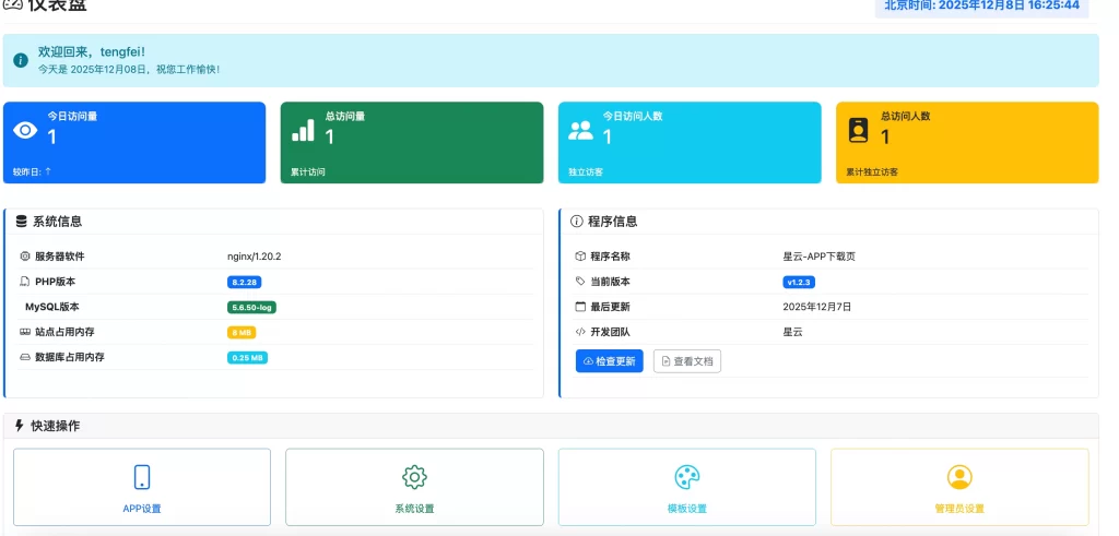 图片[3] - 星云 APP 下载页源码 v1.2.3 - 附带后台