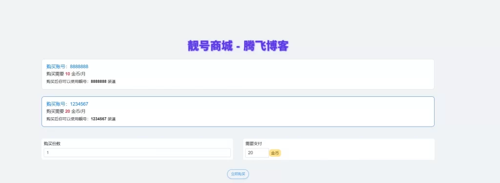 xiuno论坛 – 靓号商城美化版插件-知喜博客