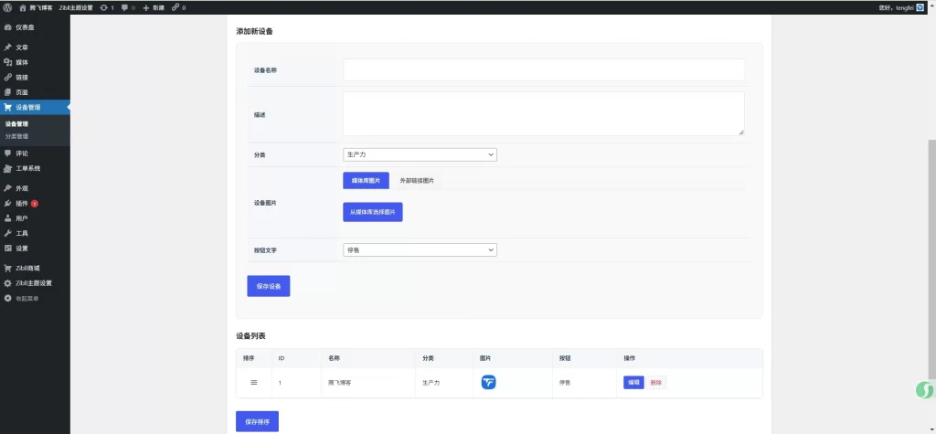 图片[2] - WordPress 插件 - 添加我的设备页面插件