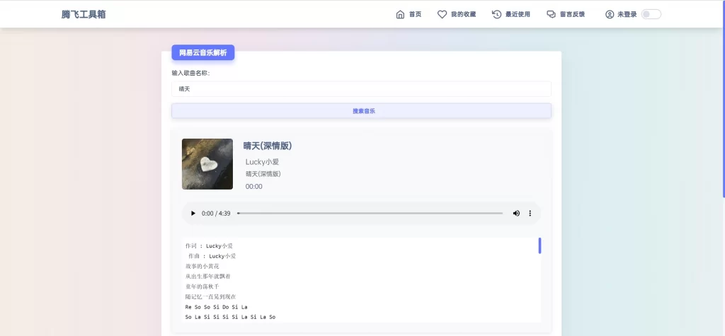 彩虹工具箱插件 – 网易云音乐解析插件-知喜博客