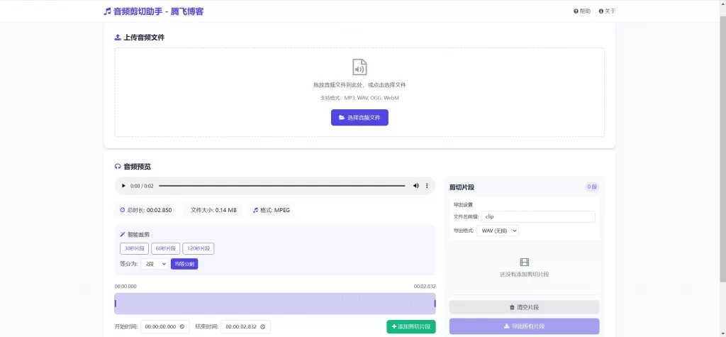 HTML源码 – 音频剪切助手单页源码-知喜博客