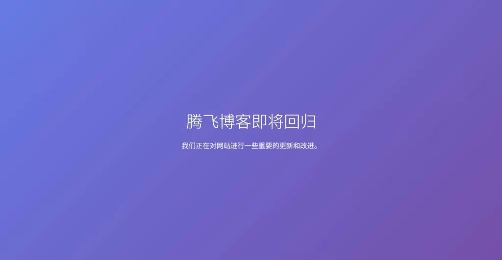 WordPress插件 – 简易的维护插件-知喜博客