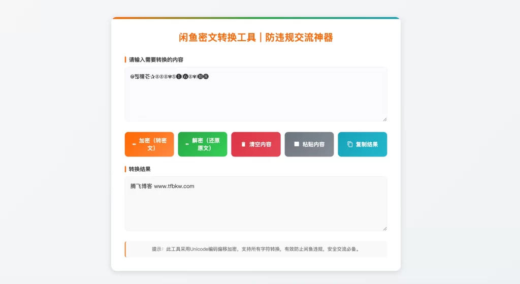 图片[2] - HTML 源码 - 闲鱼密文转换单页源码