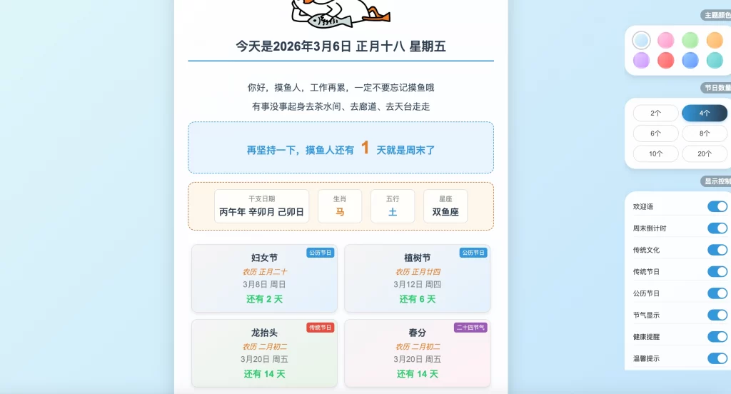 HTML源码 – 摸鱼打卡单页源码-知喜博客