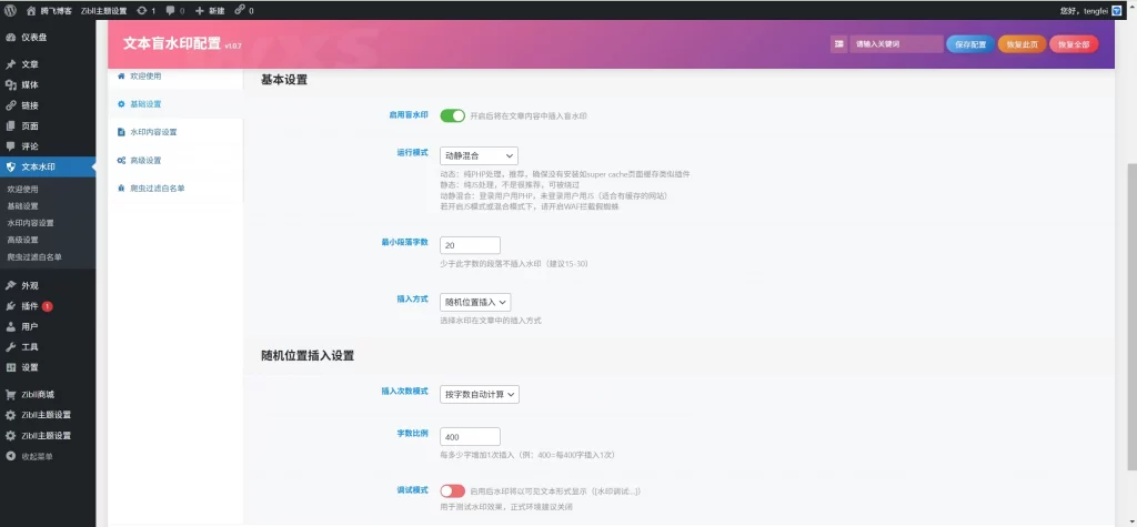 WordPress插件 – 文章盲水印插件_开源版-知喜博客