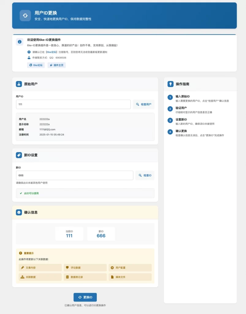 WordPress插件 – 用户ID更换插件-知喜博客