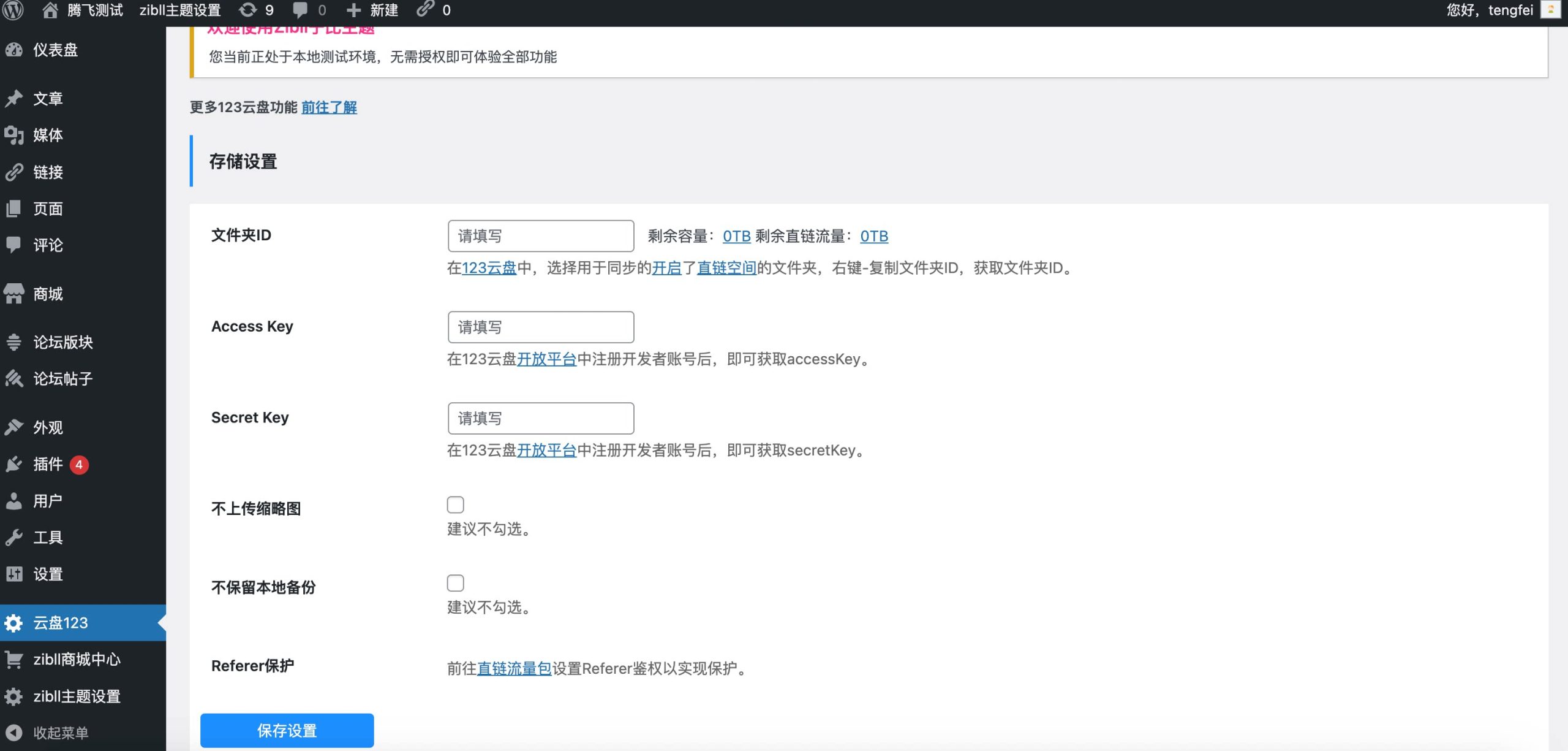 WordPress插件 – 123云盘对接WordPress插件-知喜博客