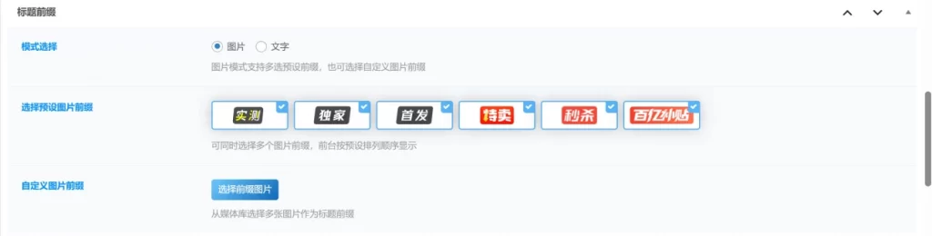 图片[2] - 子比插件 - 新版自定义文章前缀功能