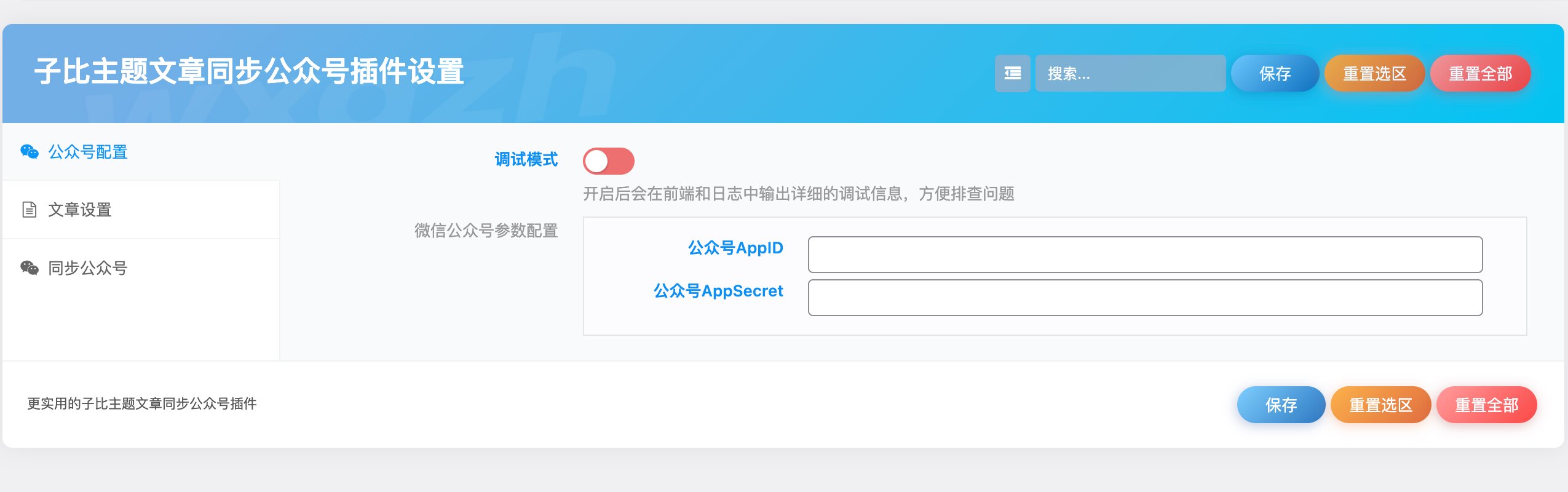 WordPress插件 – 子比文章同步公众号插件-知喜博客
