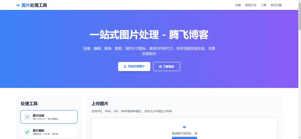 HTML源码 – 在线图片多功能编辑格式转换-知喜博客