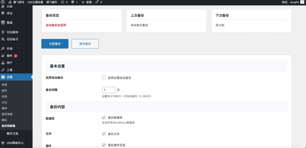 子比主题 – 自动备份数据库/文件插件-知喜博客