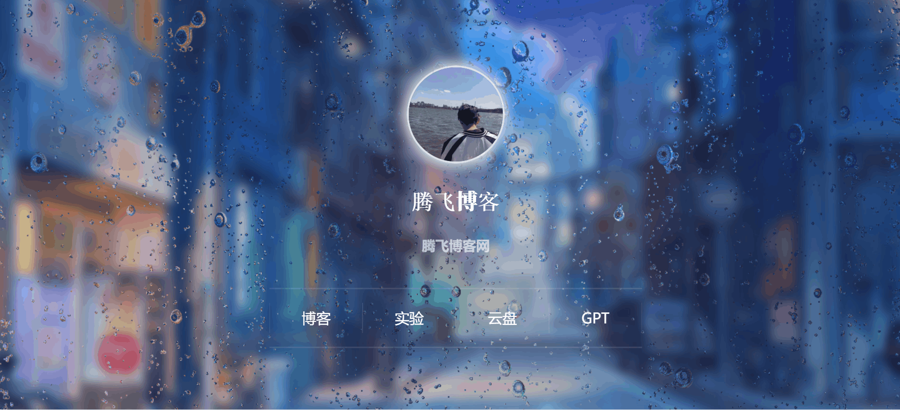 HTML源码 – 动态雨滴玻璃掉落主页-知喜博客
