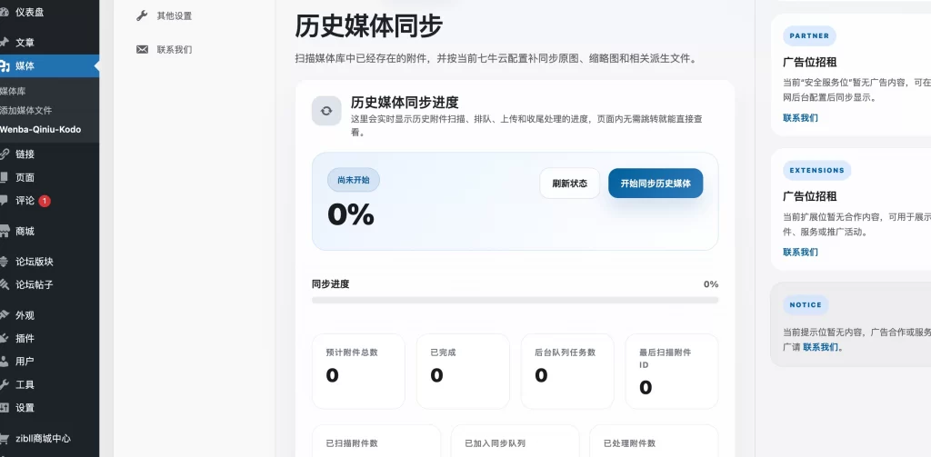 图片[3] - WordPress 插件 - 对接七牛云插件