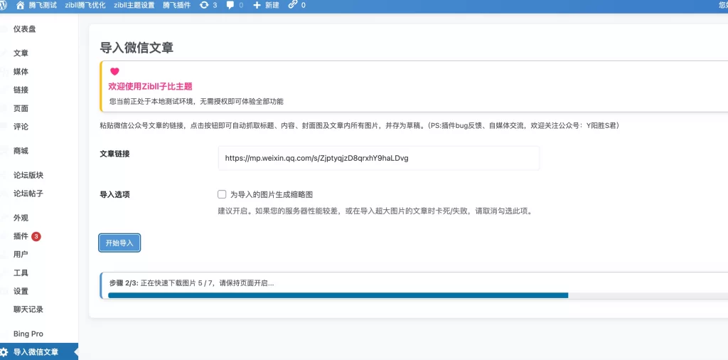 WordPress插件 – 公众号导入文章插件-知喜博客