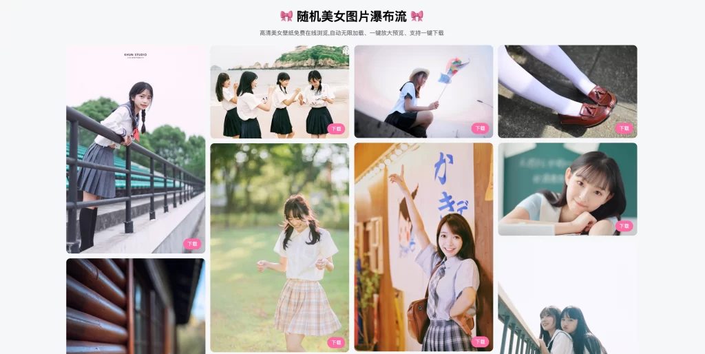 随机美女图片瀑布流源码-知喜博客