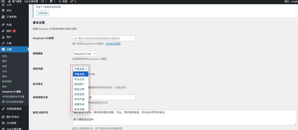 图片[2] - WordPress 插件 - 文章智能润色插件