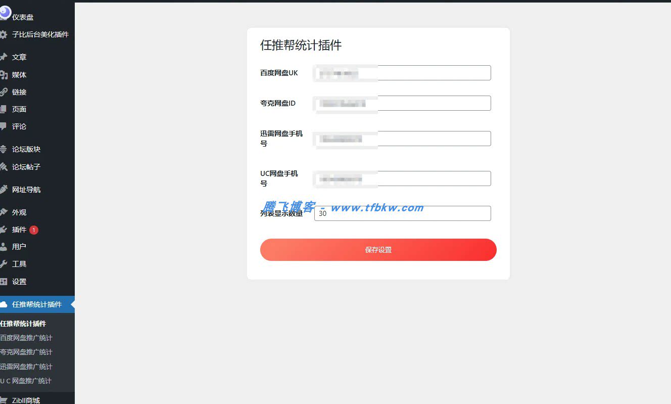WordPress插件 – 任推帮统计插件-知喜博客
