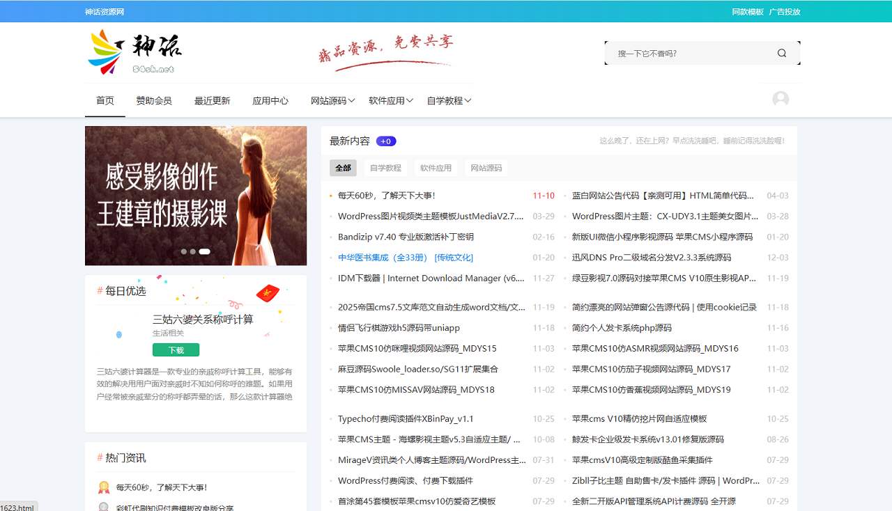 神话CMS内容资源系统php源码-知喜博客