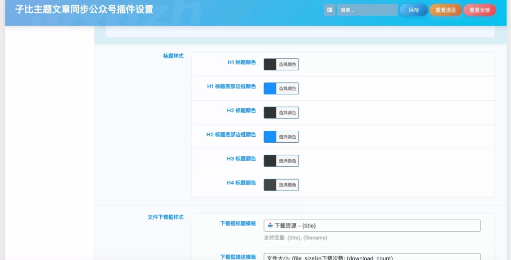 子比主题插件 – 文章同步公众号插件-知喜博客