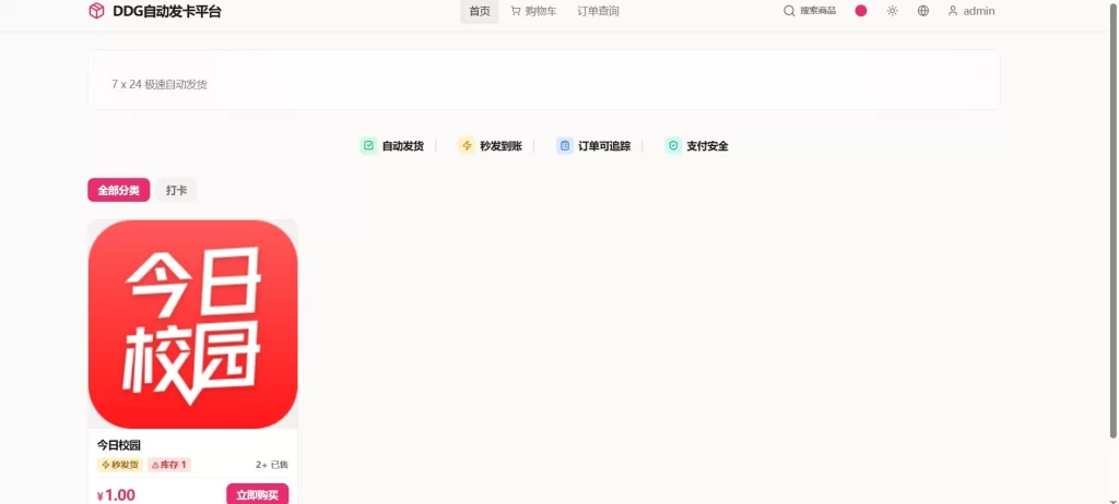 DDG自动发卡平台源码分享-知喜博客