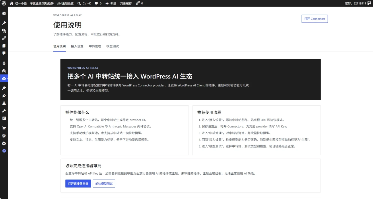 WordPress插件 – 初一AI中转连接器插件-知喜博客