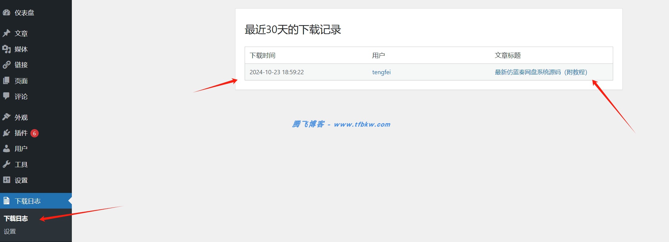 图片[2] - WordPress 插件 &ndash; 全站资源下载记录统计插件