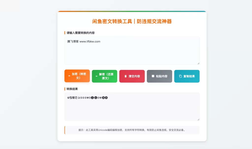 HTML源码 – 闲鱼密文转换单页源码-知喜博客