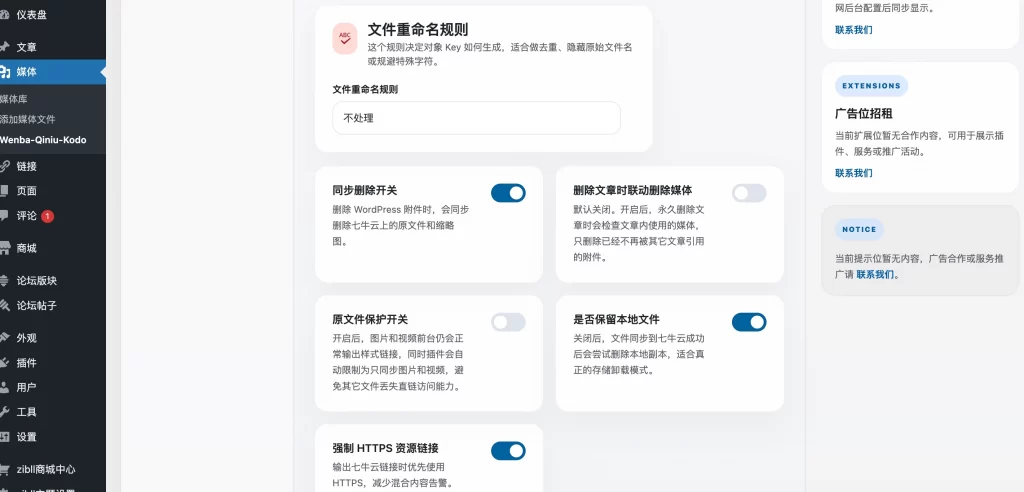 图片[4] - WordPress 插件 - 对接七牛云插件