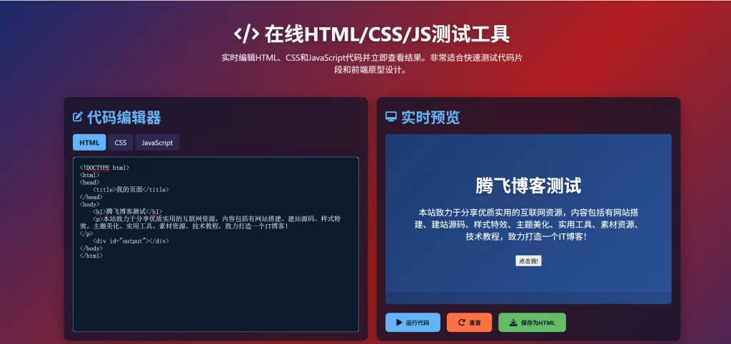 HTML源码 – 在线前端测试单页源码-知喜博客