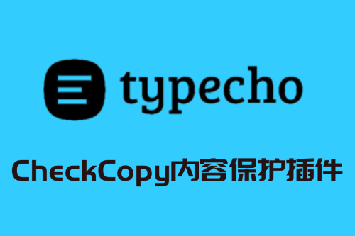 Typecho插件 – CheckCopy内容保护v3.7.0-知喜博客