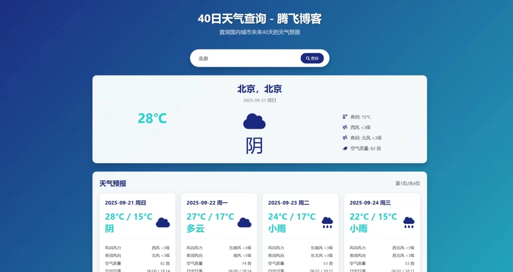 HTML源码 – 未来40日天气查询源码-知喜博客