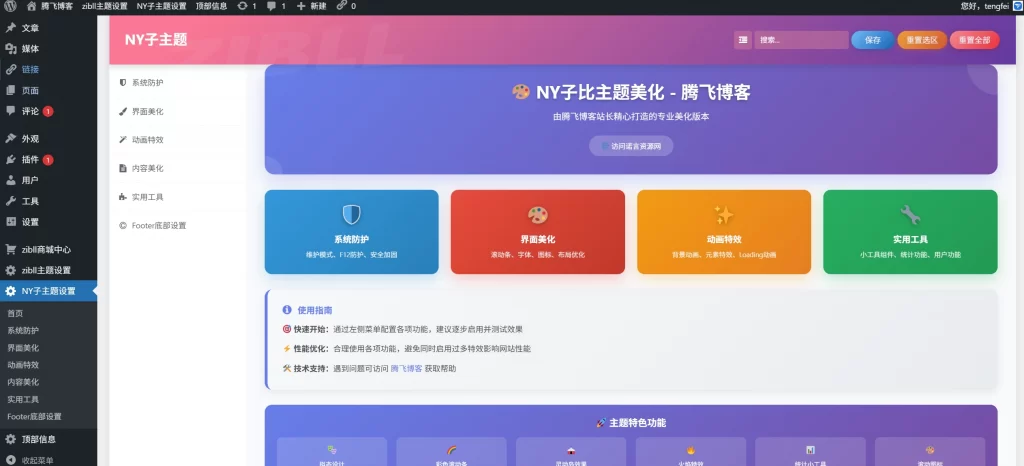 子比主题 – 子比子主题美化NY1.0-知喜博客
