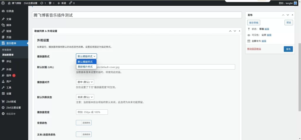 WordPress插件 – 音乐播放器升级版插件-知喜博客