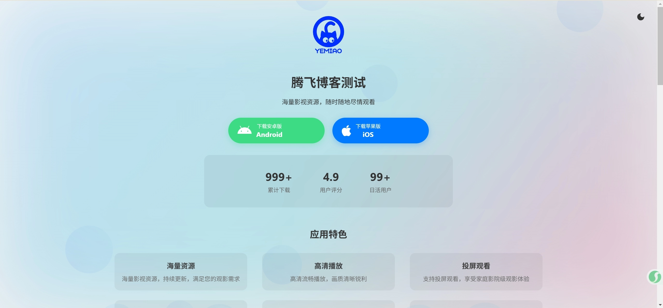 一款好看的APP下载页源码-知喜博客