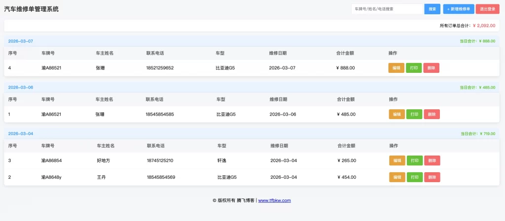 汽修单管理系统1.0-知喜博客