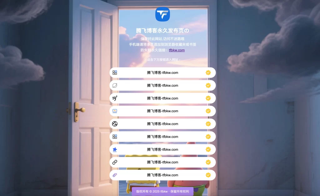 HTML源码 – 最新防失联引导页源码-知喜博客