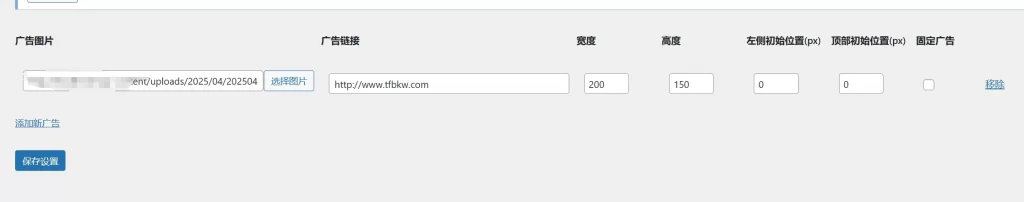 图片[2] - WordPress 插件 - 浮动飘动广告