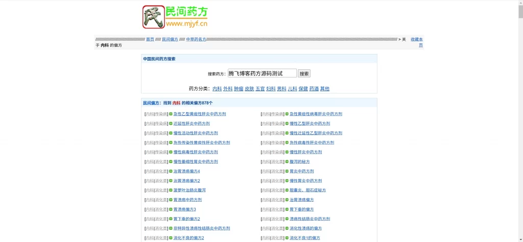 民间药方偏方网整站源码 – 附带数据_无需数据库-知喜博客