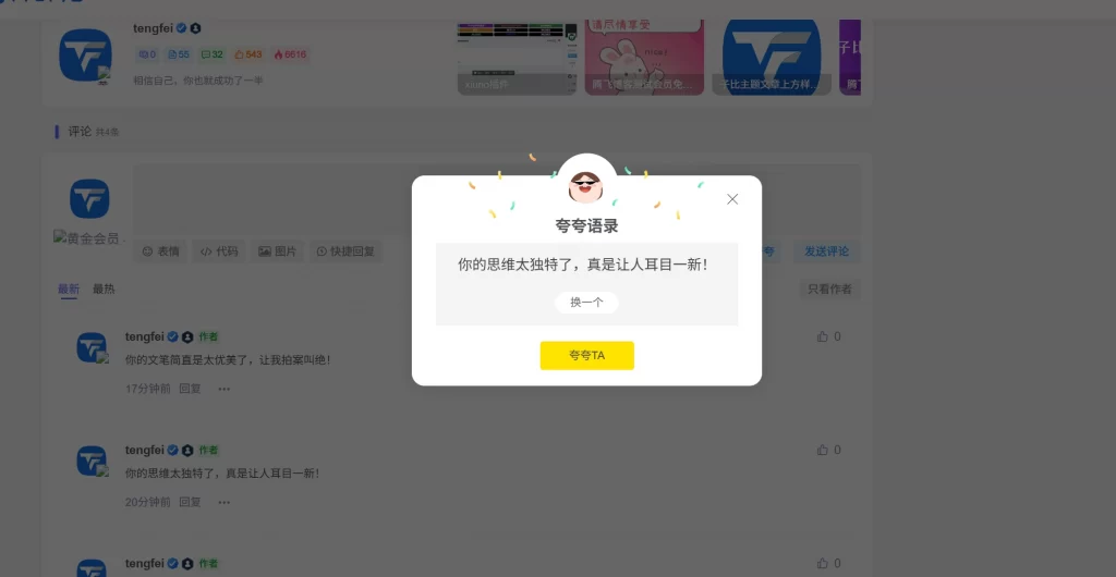 子比主题 – 评论区夸一夸插件-知喜博客
