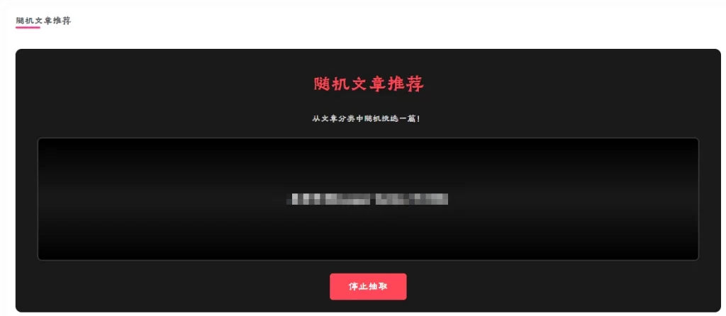 WordPress插件 – 随机文章抽取插件-知喜博客