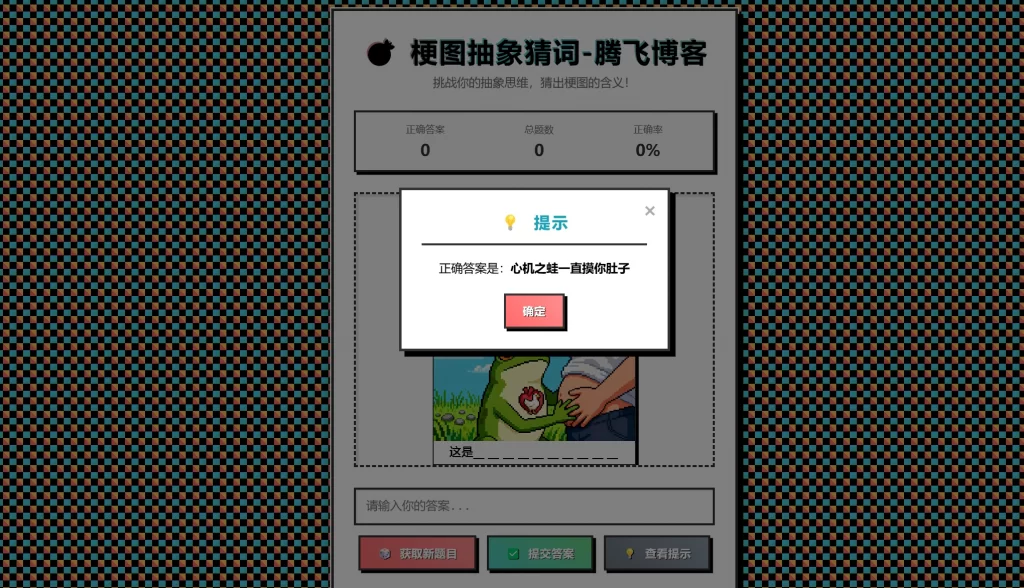图片[2] - HTML 源码 - 梗图抽象猜词单页源码