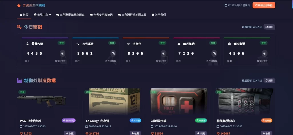 每日密码特勤处制造改枪码 – 美化版-知喜博客