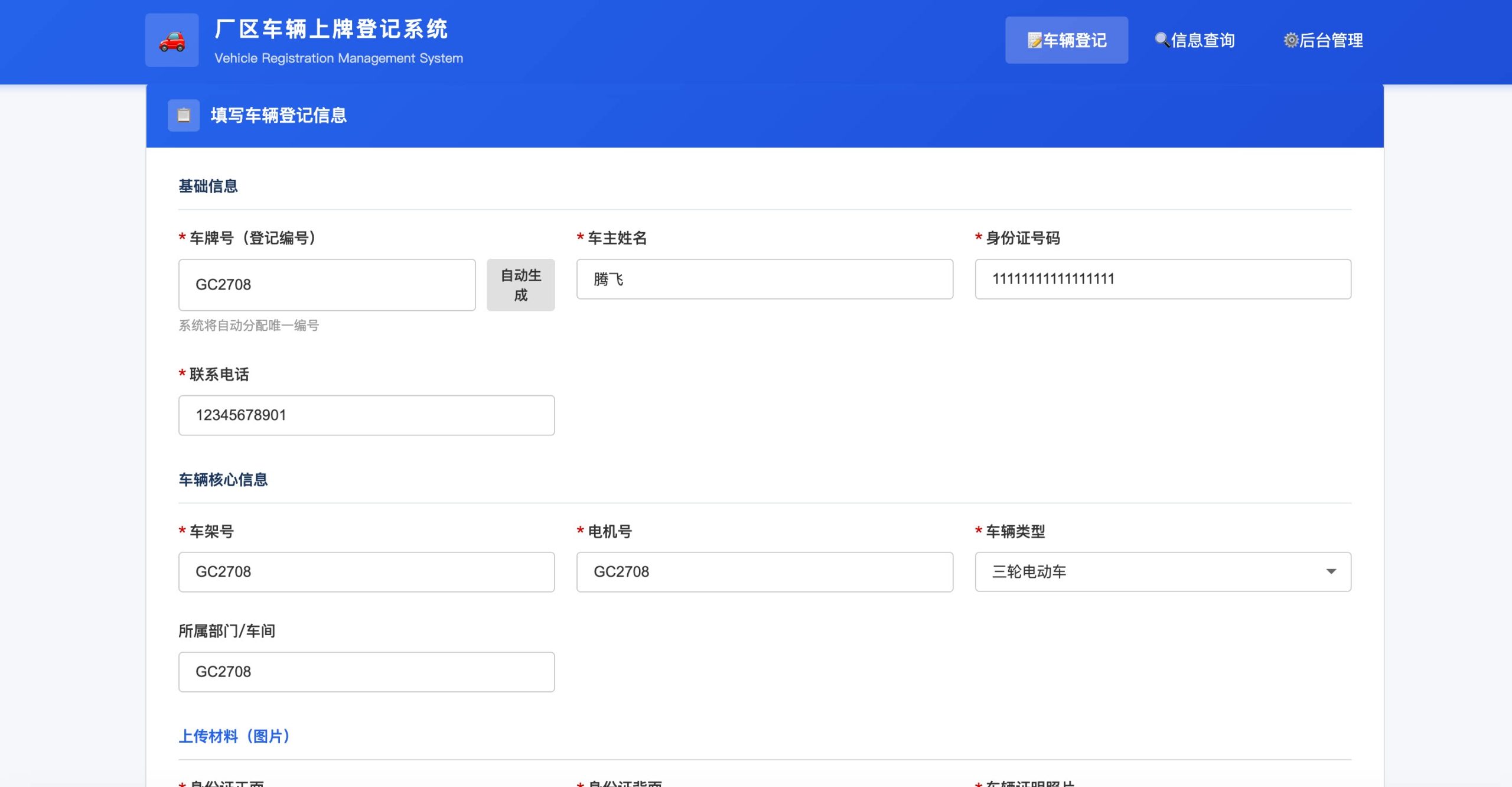 PHP车辆上牌登记系统 – 开源版-知喜博客