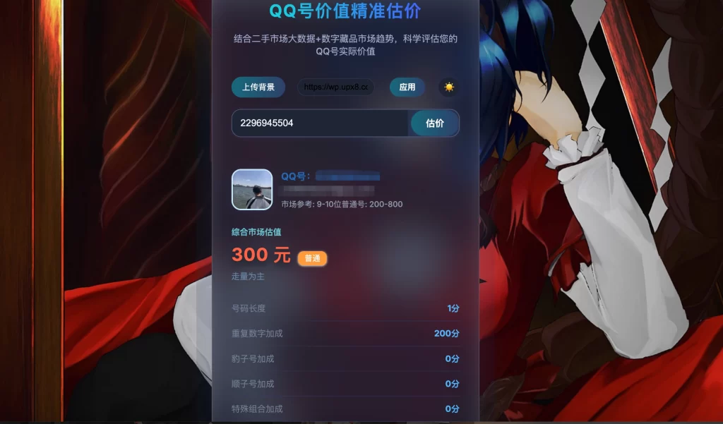 图片[2] - HTML 源码 - 简约 QQ 号价值评估源码
