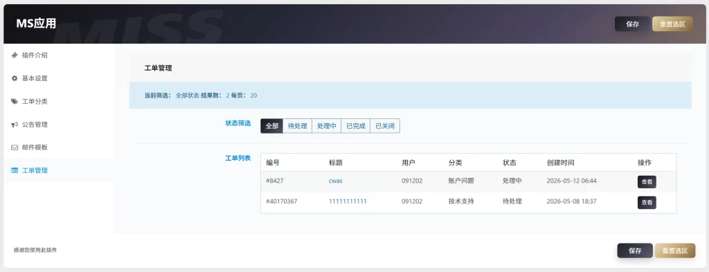 图片[2] - WordPress 插件 - 子比工单插件