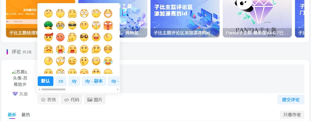 WordPress插件 – Zibll评论表情包管理插件-知喜博客