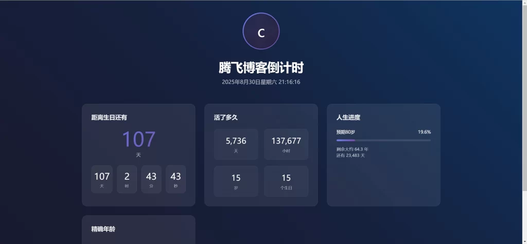 HTML源码 – 人生倒计时单页源码-知喜博客