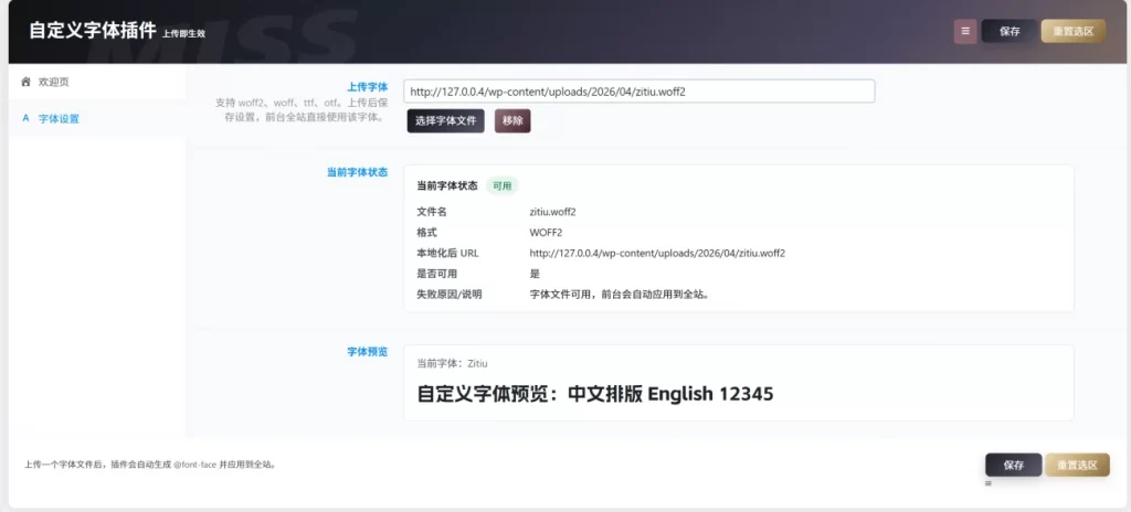 WordPress插件 – 自定义字体插件-知喜博客