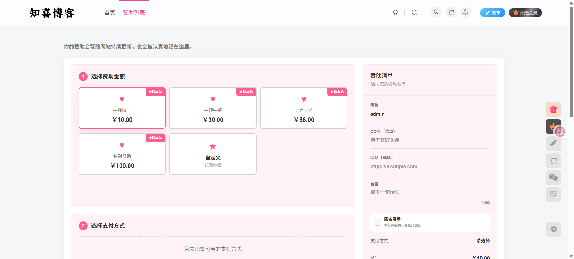 WordPress – 子比赞助打赏插件_开源版-知喜博客