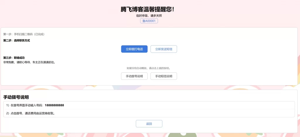临时停车自动拨号发短信源码-知喜博客